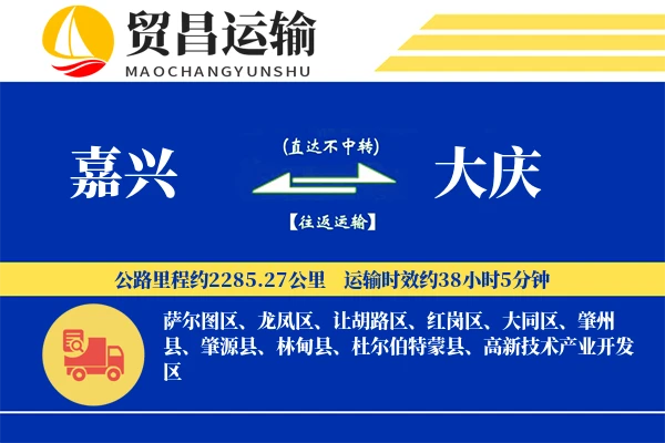嘉兴到大庆物流公司