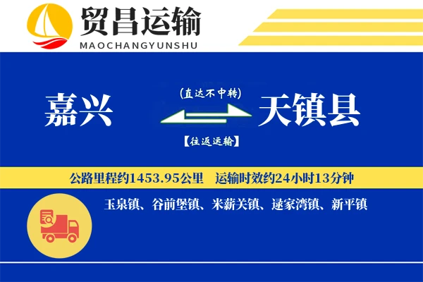 嘉兴到天镇县物流专线-嘉兴至天镇县货运公司