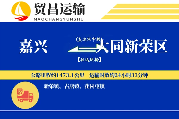 嘉兴到大同新荣区物流专线-嘉兴至大同新荣区货运公司