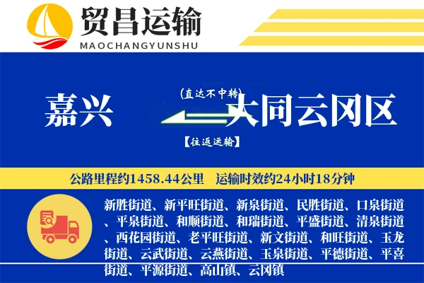 嘉兴到大同云冈区物流专线-嘉兴至大同云冈区货运公司