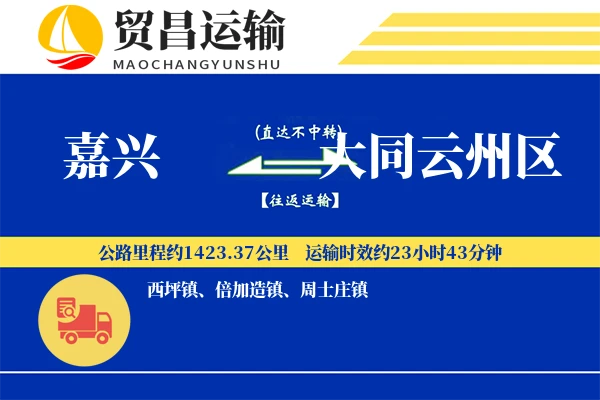 嘉兴到大同云州区物流公司