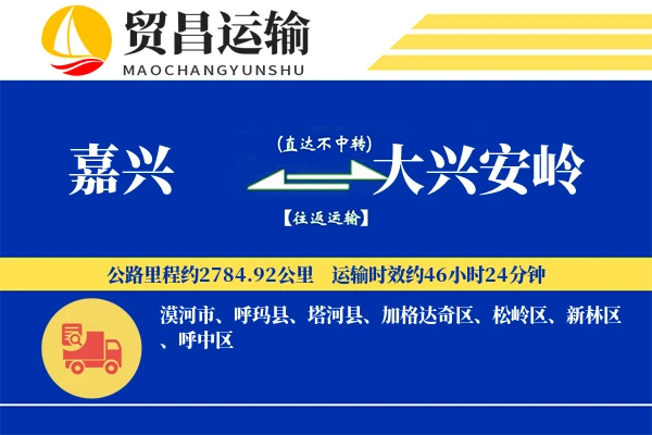 嘉兴到大兴安岭物流公司