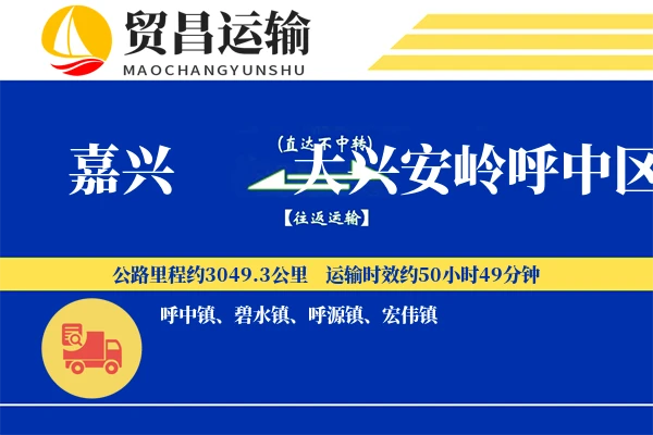 嘉兴到大兴安岭呼中区物流专线-嘉兴至大兴安岭呼中区货运公司