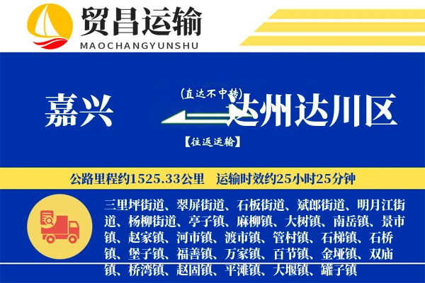 嘉兴到达州达川区物流专线-嘉兴至达州达川区货运公司