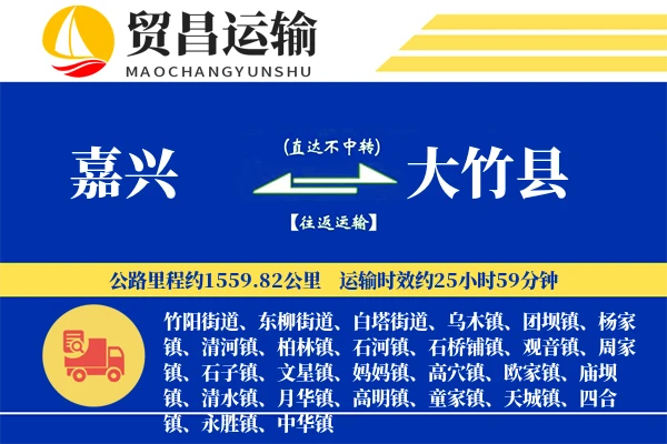 嘉兴到大竹县物流专线-嘉兴至大竹县货运公司
