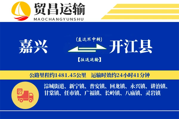 嘉兴到开江县物流专线-嘉兴至开江县货运公司