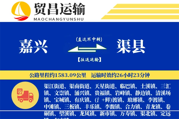 嘉兴到渠县物流专线-嘉兴至渠县货运公司