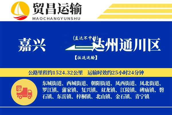 嘉兴到达州通川区物流专线-嘉兴至达州通川区货运公司