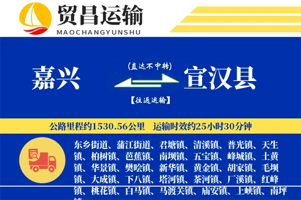嘉兴到宣汉县物流专线-嘉兴至宣汉县货运公司