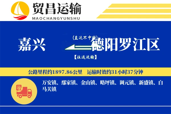 嘉兴到德阳罗江区物流公司
