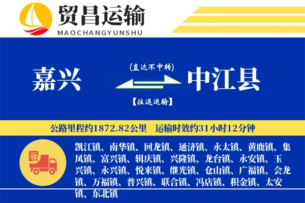 嘉兴到中江县物流专线-嘉兴至中江县货运公司