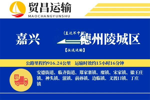 嘉兴到德州陵城区物流专线-嘉兴至德州陵城区货运公司