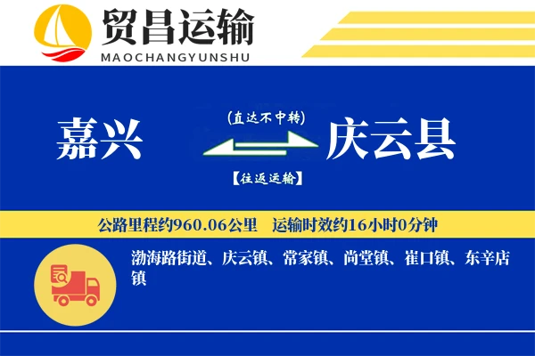 嘉兴到庆云县物流公司