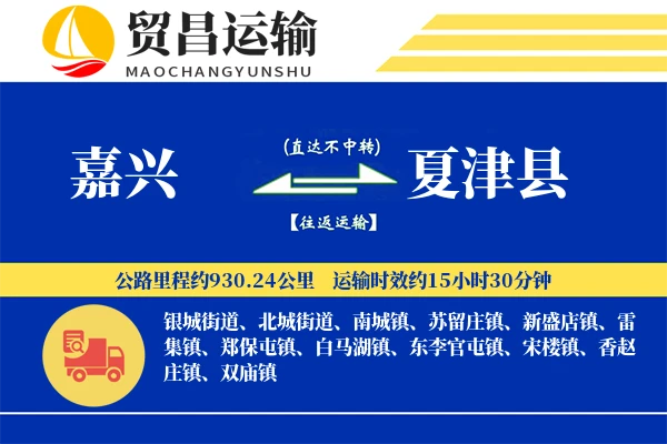 嘉兴到夏津县物流公司