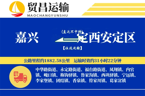 嘉兴到定西安定区物流公司