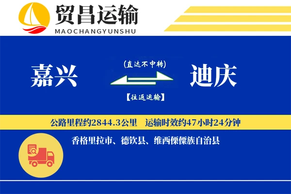 嘉兴到迪庆物流专线-嘉兴至迪庆货运公司