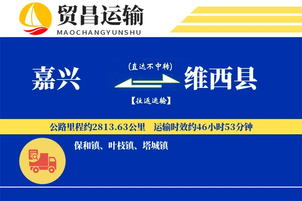 嘉兴到维西县物流公司