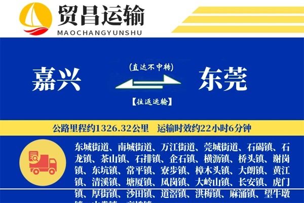 嘉兴到东莞物流公司