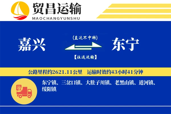 嘉兴到东宁物流公司