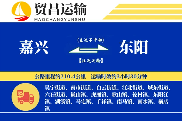 嘉兴到东阳物流公司