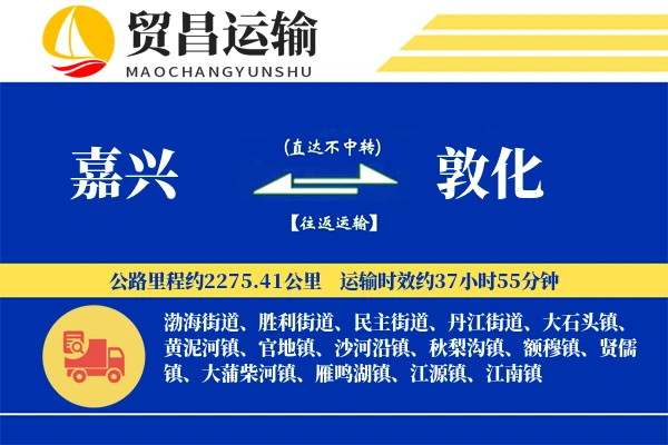 嘉兴到敦化物流专线-嘉兴至敦化货运公司