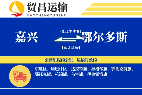 嘉兴到鄂尔多斯物流专线-嘉兴至鄂尔多斯货运公司