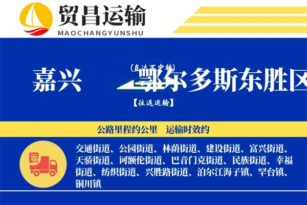 嘉兴到鄂尔多斯东胜区物流专线-嘉兴至鄂尔多斯东胜区货运公司