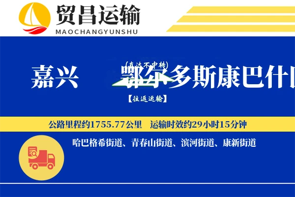 嘉兴到鄂尔多斯康巴什区物流公司