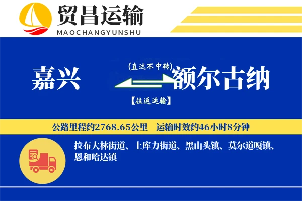 嘉兴到额尔古纳物流公司