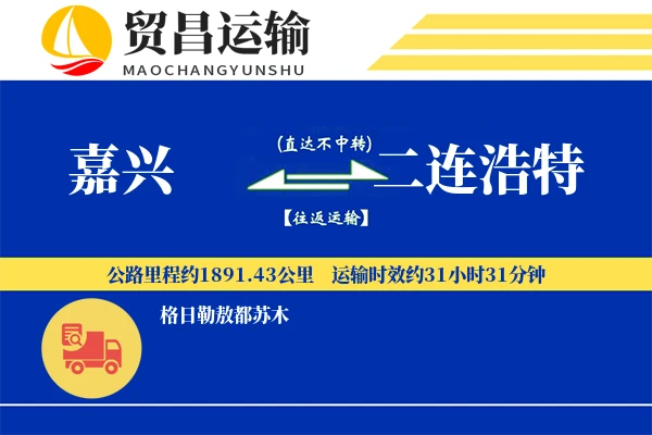 嘉兴到二连浩特物流专线-嘉兴至二连浩特货运公司