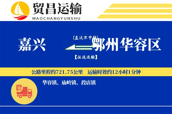 嘉兴到鄂州华容区物流专线-嘉兴至鄂州华容区货运公司