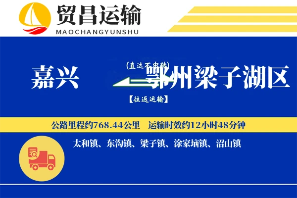 嘉兴到鄂州梁子湖区物流专线-嘉兴至鄂州梁子湖区货运公司