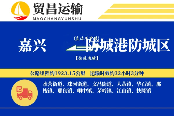 嘉兴到防城港防城区物流专线-嘉兴至防城港防城区货运公司