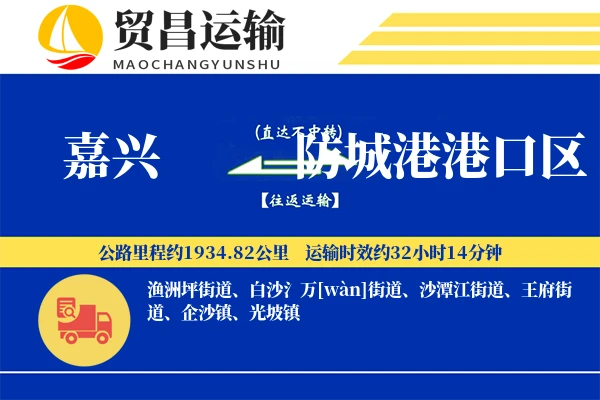 嘉兴到防城港港口区物流专线-嘉兴至防城港港口区货运公司