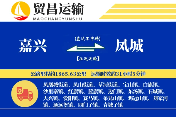 嘉兴到凤城物流公司