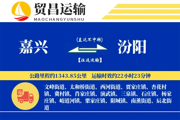 嘉兴到汾阳物流公司