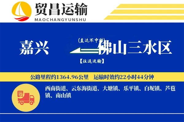 嘉兴到佛山三水区物流专线-嘉兴至佛山三水区货运公司