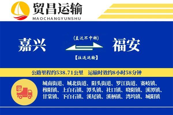 嘉兴到福安物流公司