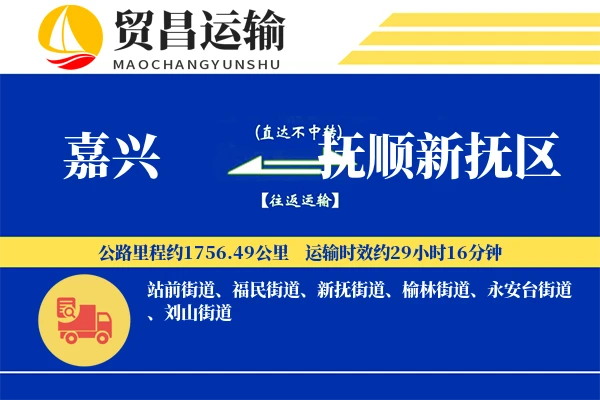 嘉兴到抚顺新抚区物流专线-嘉兴至抚顺新抚区货运公司