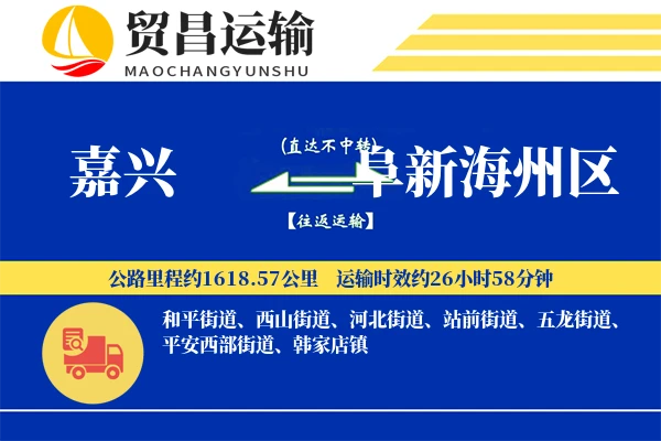 嘉兴到阜新海州区物流公司