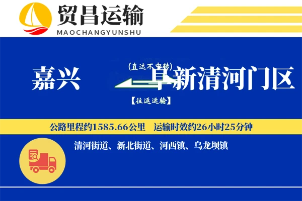 嘉兴到阜新清河门区物流专线-嘉兴至阜新清河门区货运公司