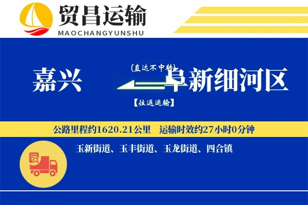 嘉兴到阜新细河区物流专线-嘉兴至阜新细河区货运公司