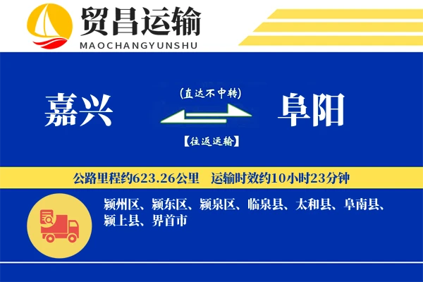 嘉兴到阜阳物流公司