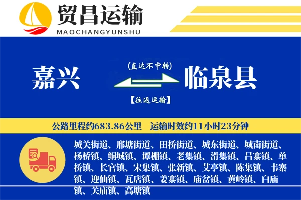 嘉兴到临泉县物流专线-嘉兴至临泉县货运公司