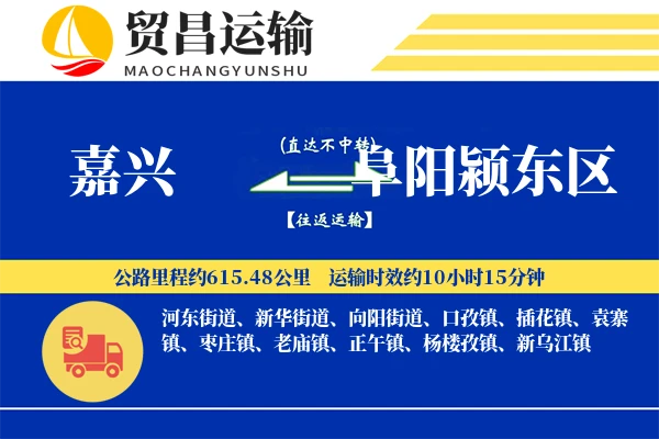 嘉兴到阜阳颍东区物流专线-嘉兴至阜阳颍东区货运公司