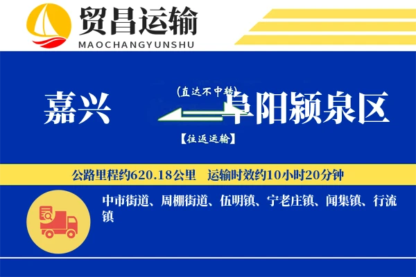 嘉兴到阜阳颍泉区物流公司