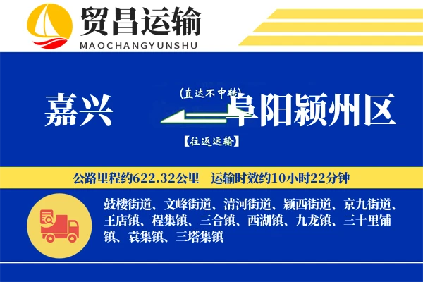 嘉兴到阜阳颍州区物流专线-嘉兴至阜阳颍州区货运公司