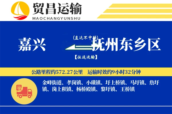 嘉兴到抚州东乡区物流专线-嘉兴至抚州东乡区货运公司