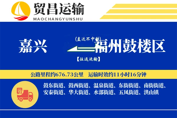 嘉兴到福州鼓楼区物流专线-嘉兴至福州鼓楼区货运公司