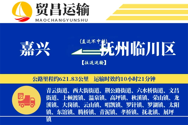 嘉兴到抚州临川区物流公司